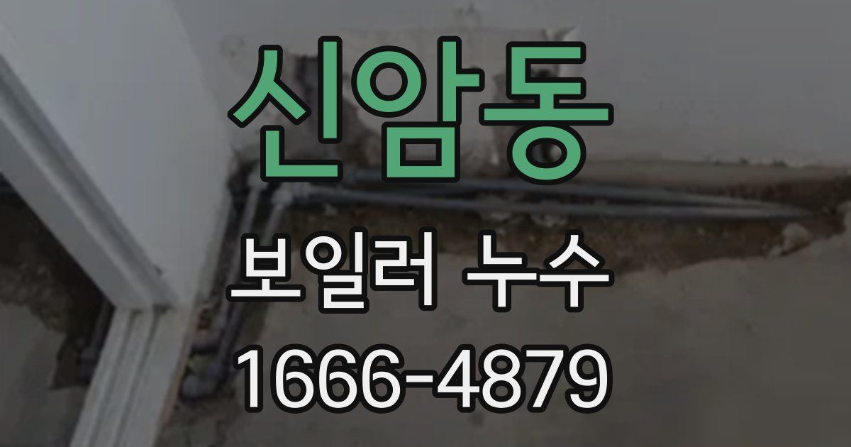 신암동 보일러 누수
