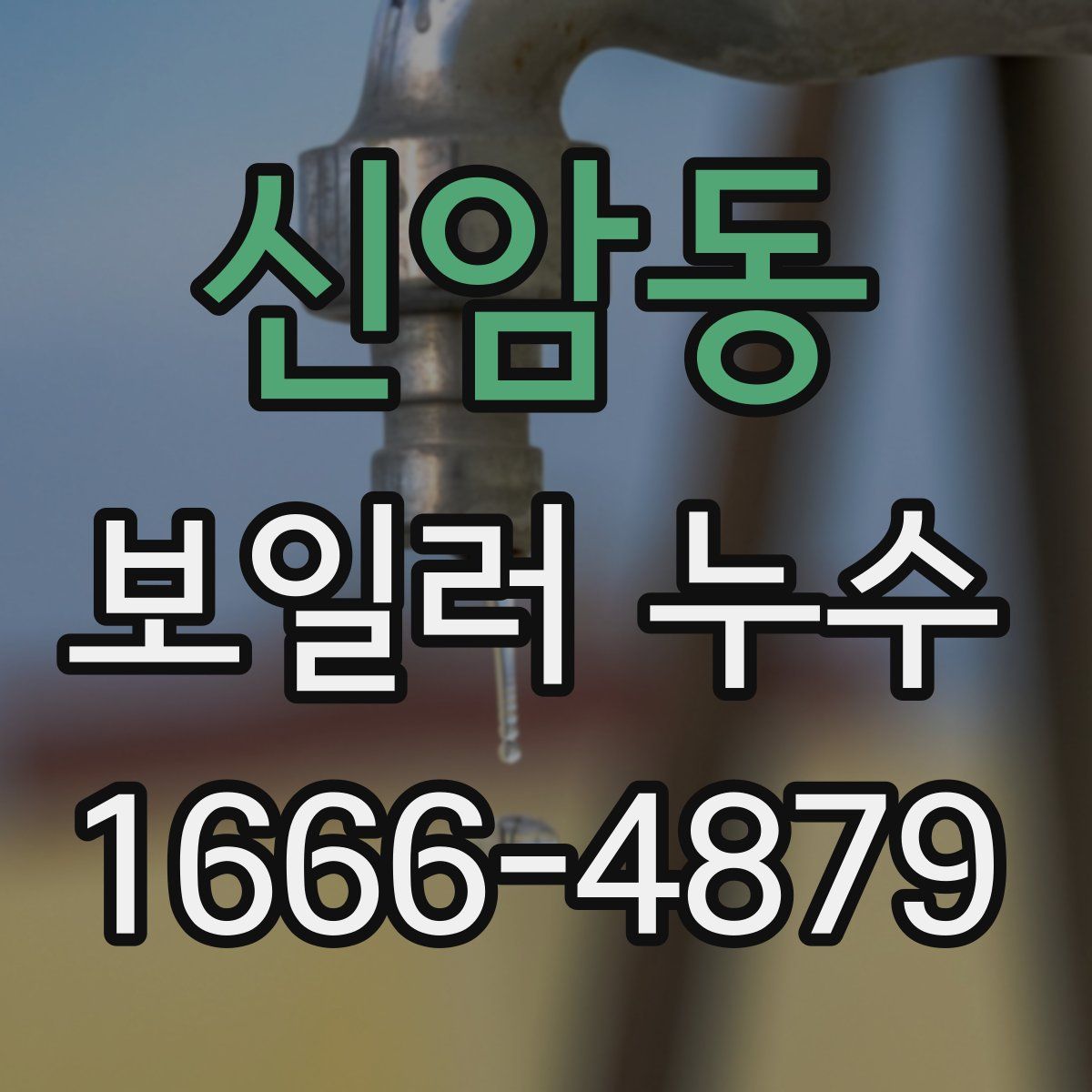 신암동 보일러 누수
