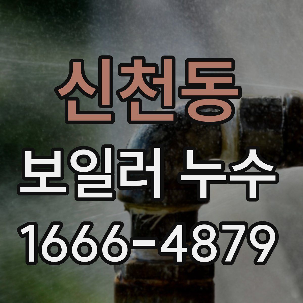 신천동 보일러 누수