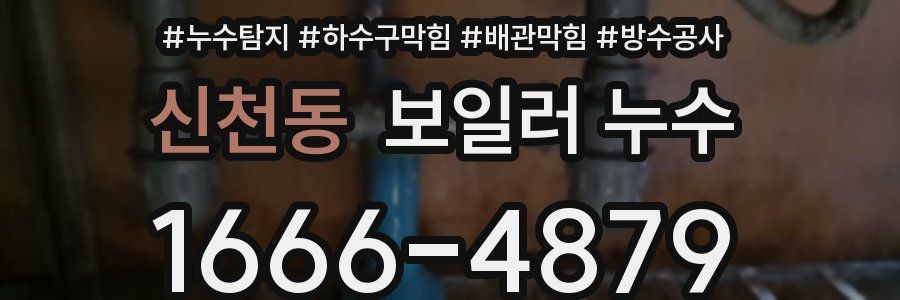 신천동 보일러 누수