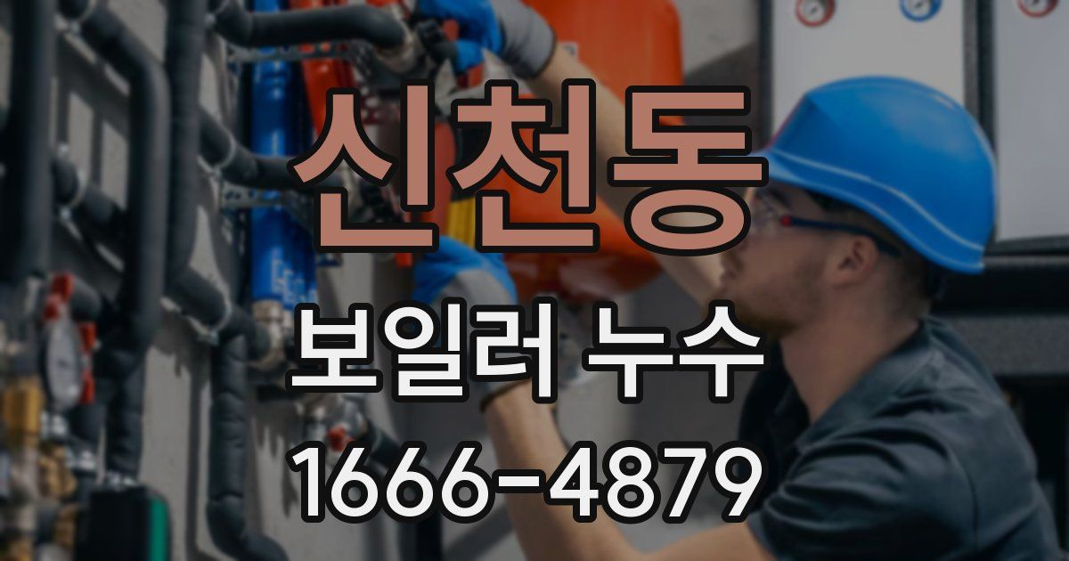 신천동 보일러 누수