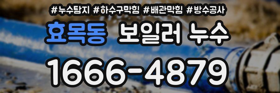 효목동 보일러 누수