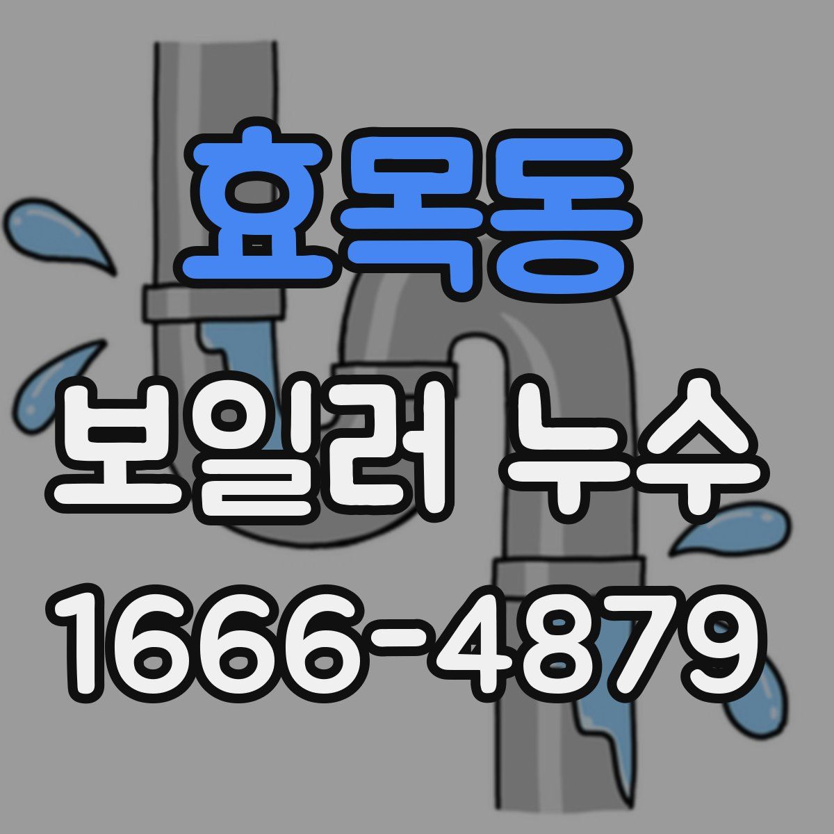 효목동 보일러 누수