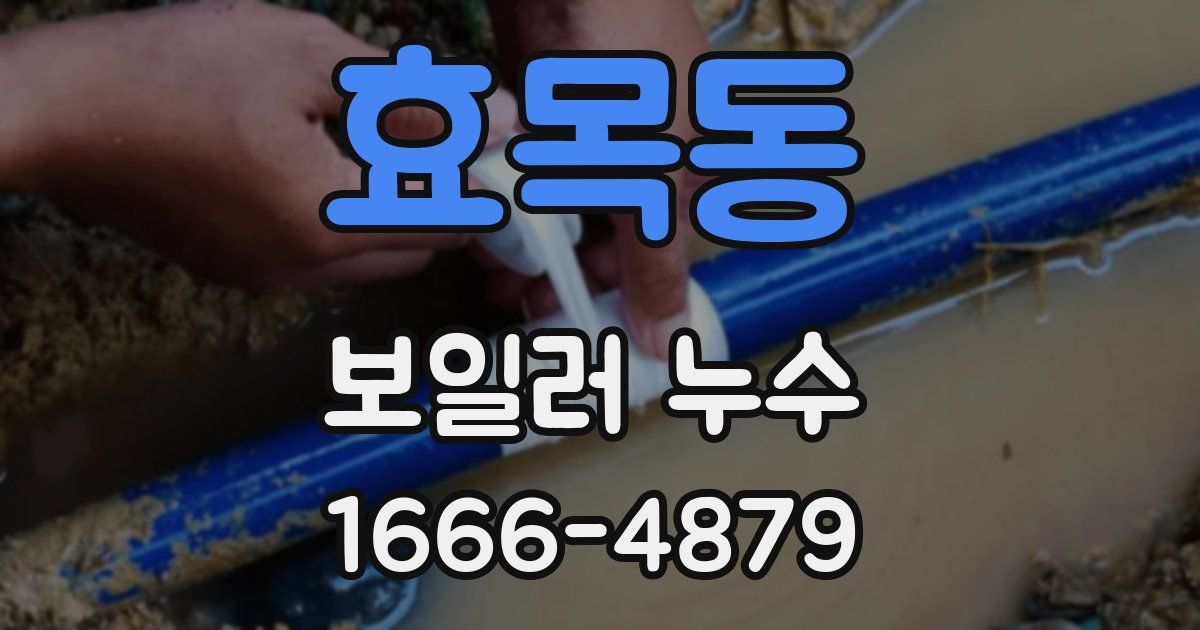 효목동 보일러 누수
