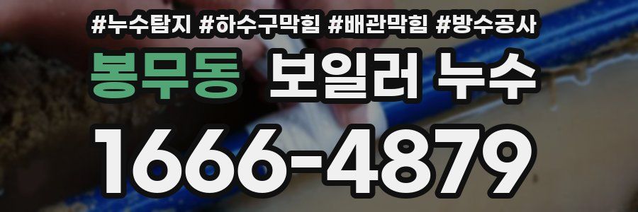 봉무동 보일러 누수