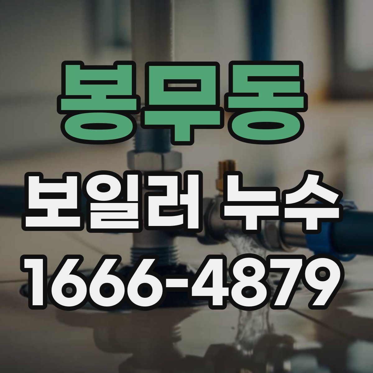 봉무동 보일러 누수