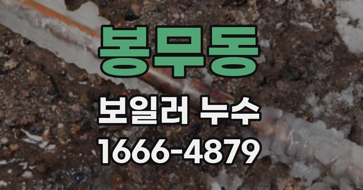 봉무동 보일러 누수
