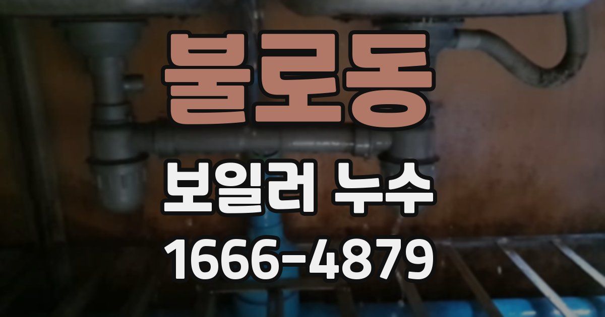 불로동 보일러 누수