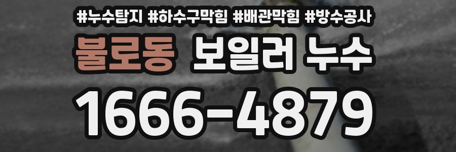 불로동 보일러 누수