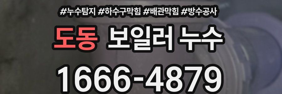 도동 보일러 누수