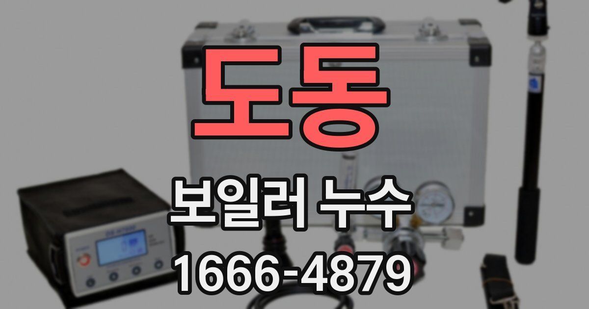 도동 보일러 누수