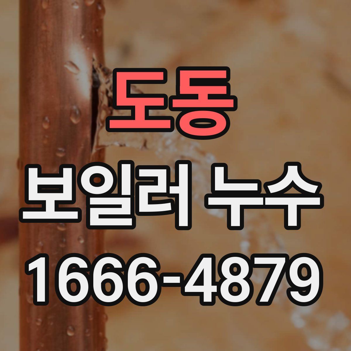 도동 보일러 누수