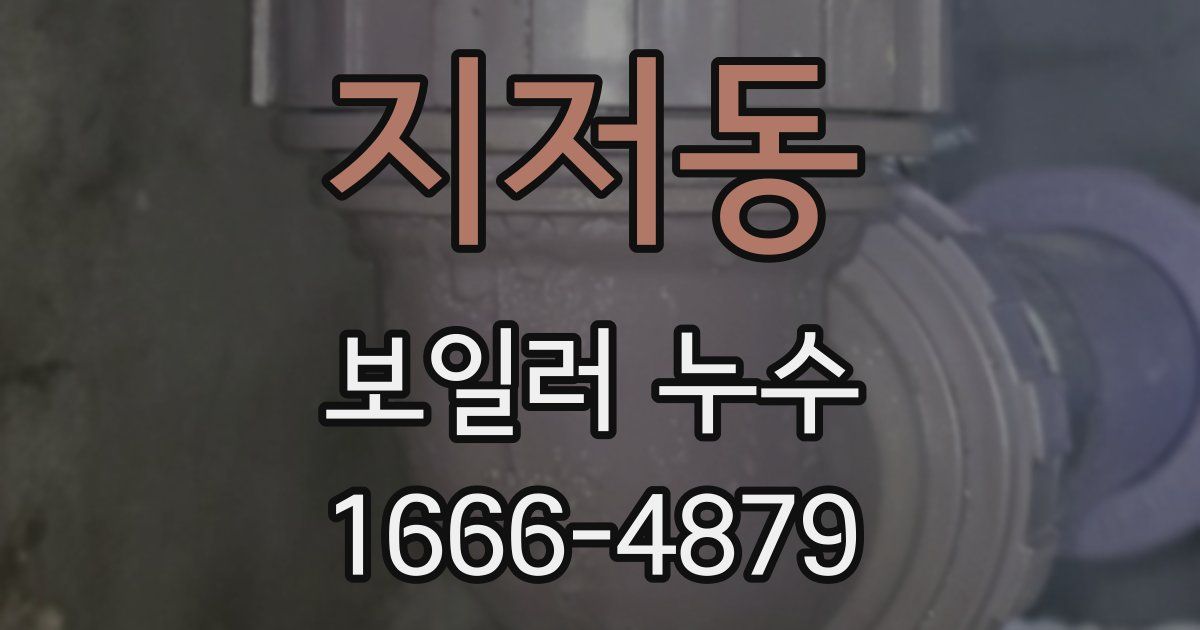 지저동 보일러 누수