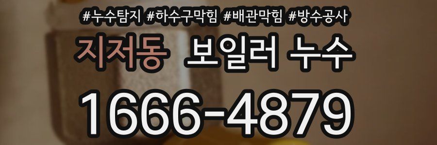 지저동 보일러 누수