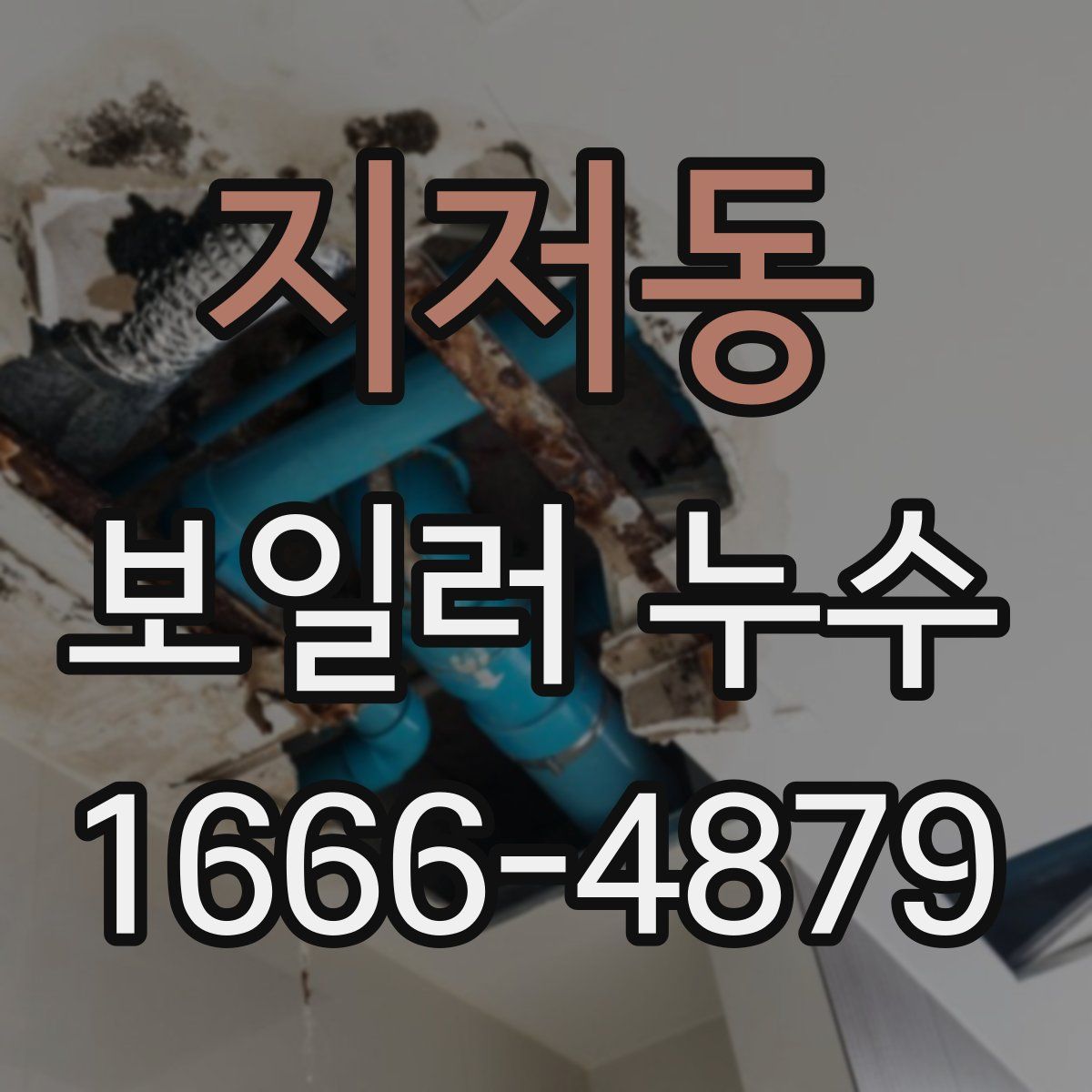 지저동 보일러 누수