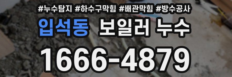입석동 보일러 누수