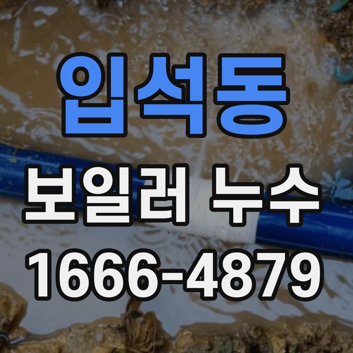 입석동 보일러 누수