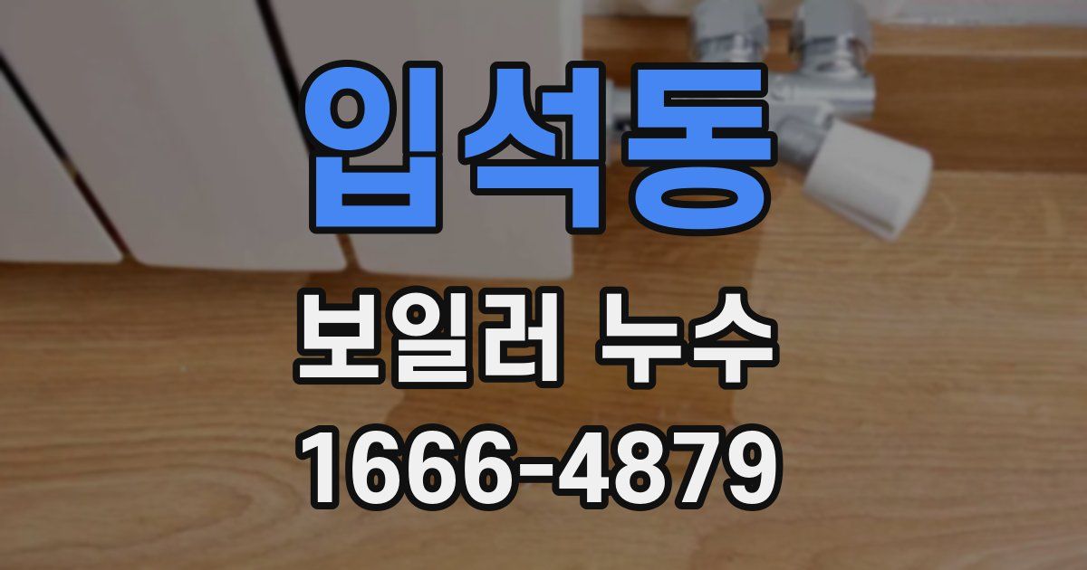 입석동 보일러 누수