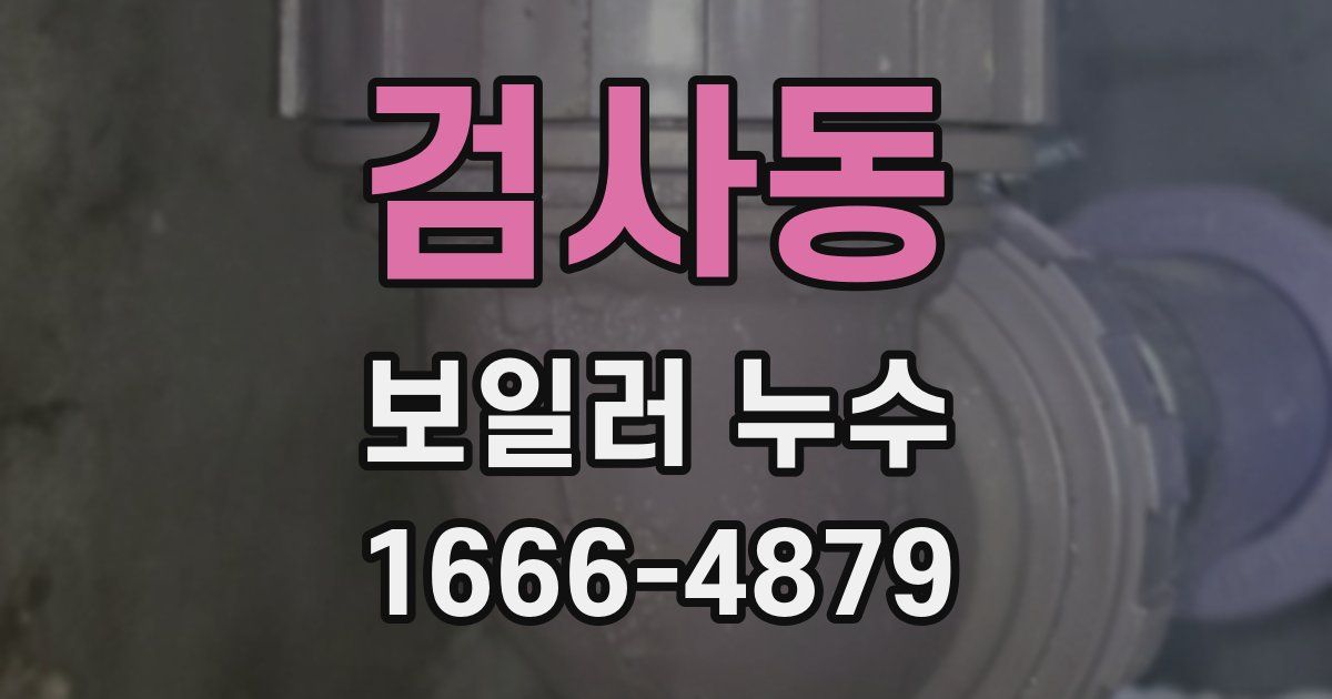 검사동 보일러 누수