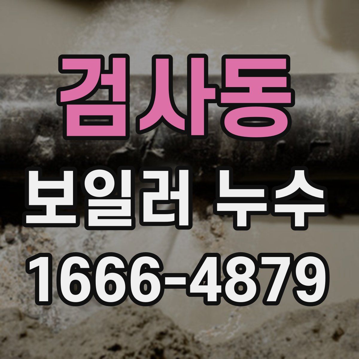 검사동 보일러 누수