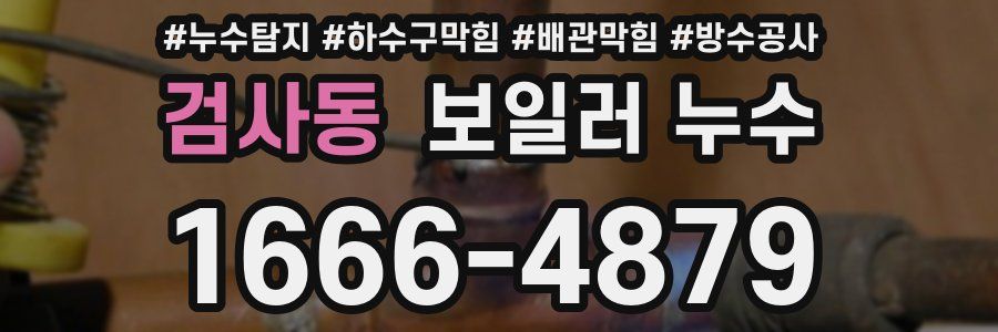 검사동 보일러 누수