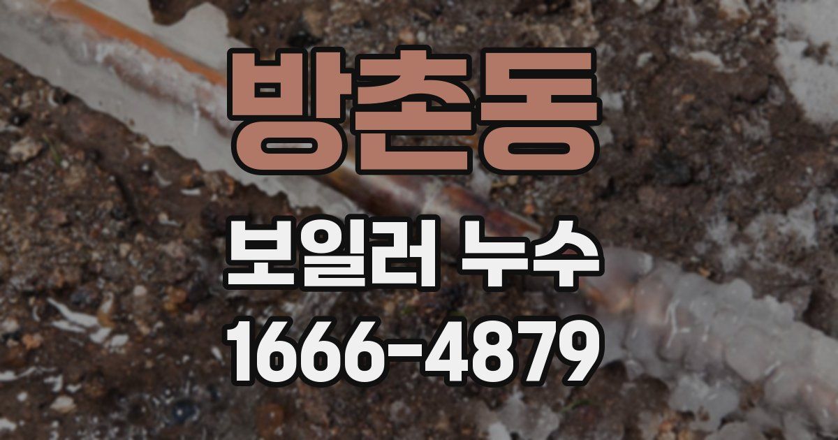 방촌동 보일러 누수