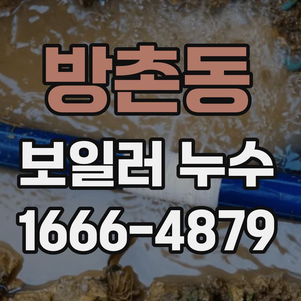 방촌동 보일러 누수