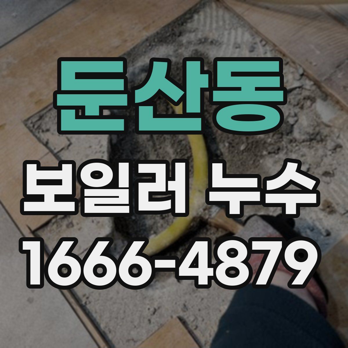 둔산동 보일러 누수