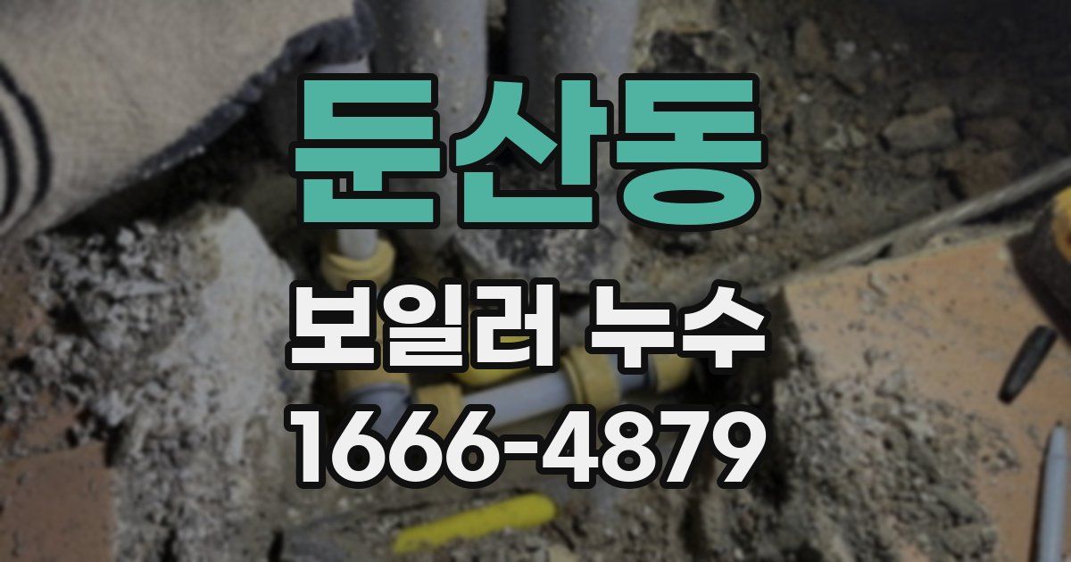둔산동 보일러 누수