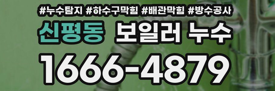 신평동 보일러 누수