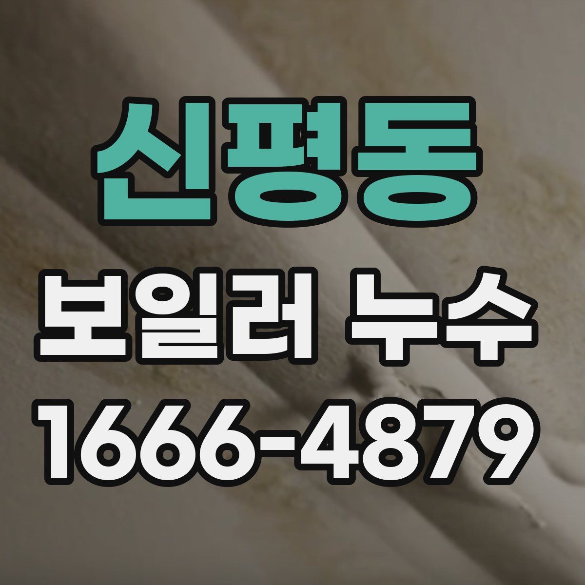 신평동 보일러 누수