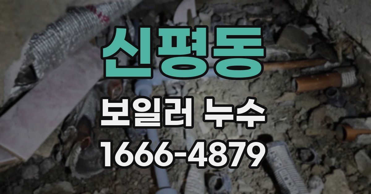 신평동 보일러 누수