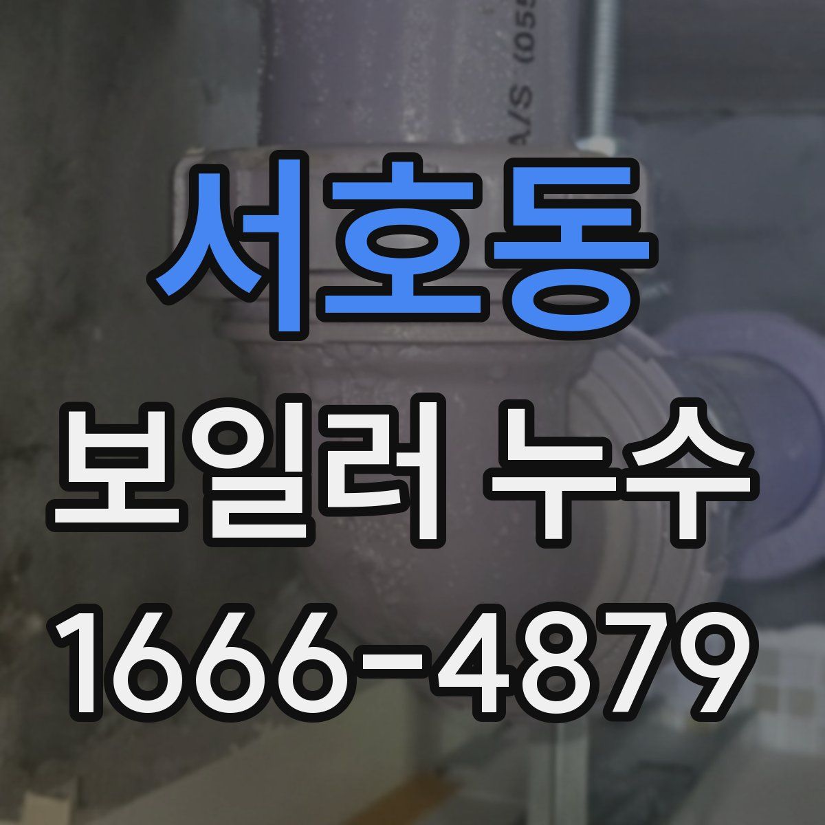 서호동 보일러 누수