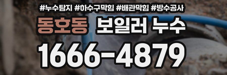 동호동 보일러 누수