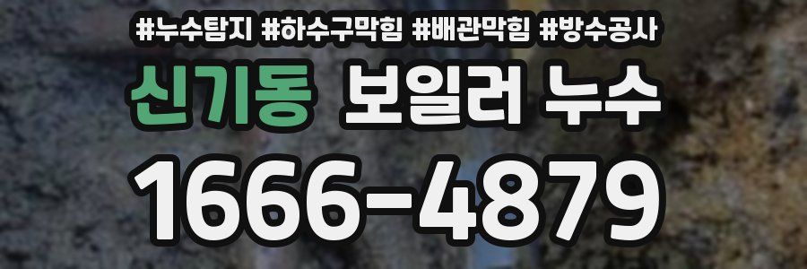 신기동 보일러 누수