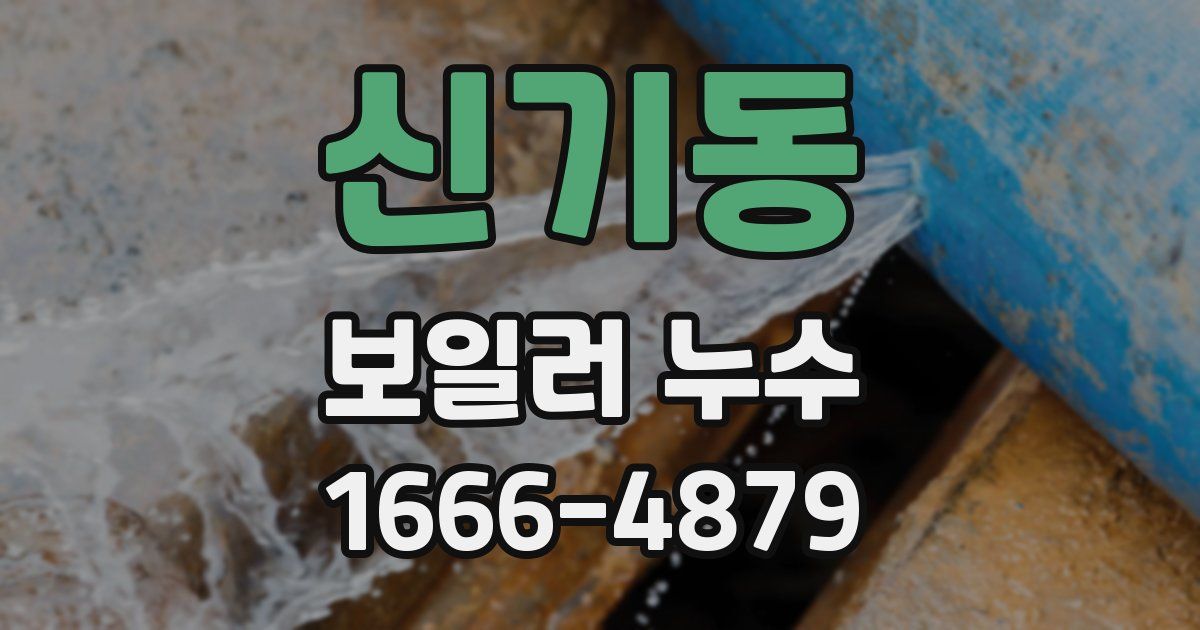 신기동 보일러 누수