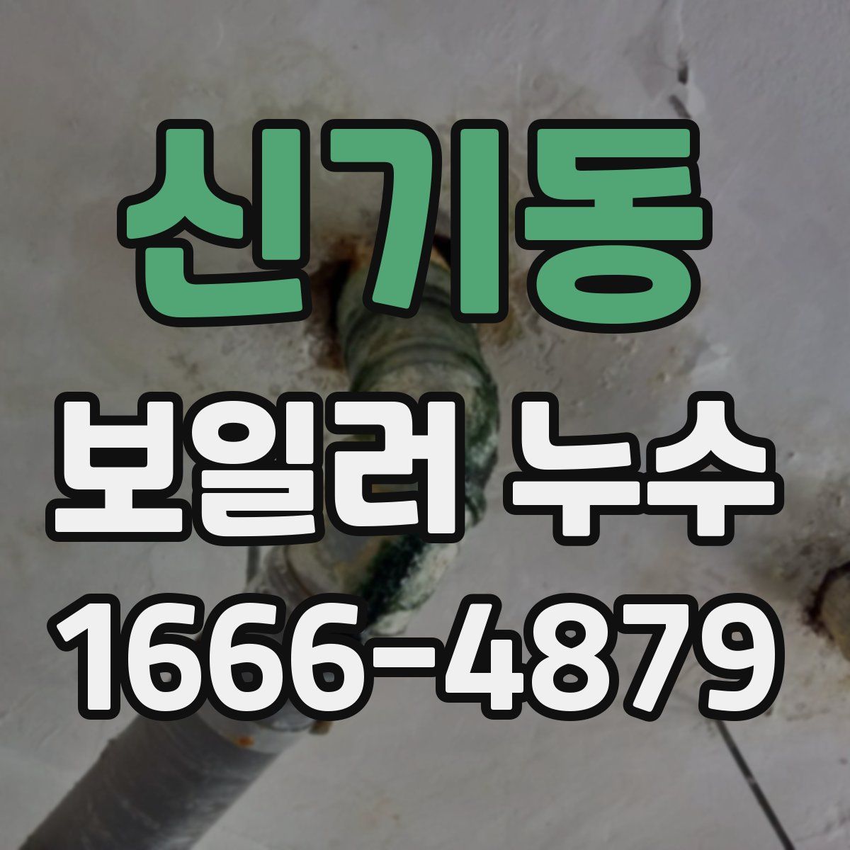 신기동 보일러 누수