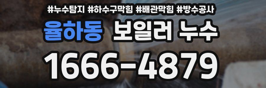 율하동 보일러 누수