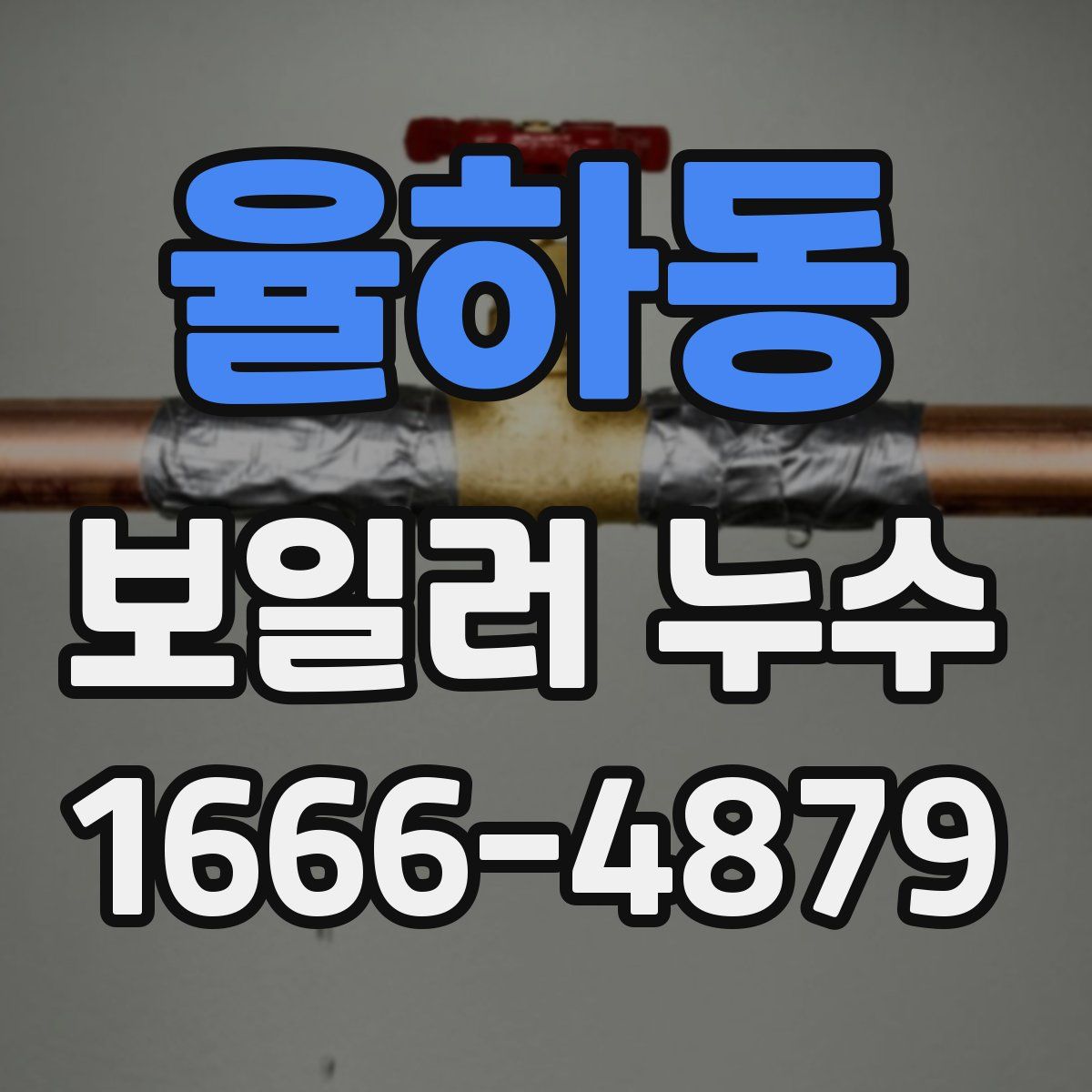 율하동 보일러 누수