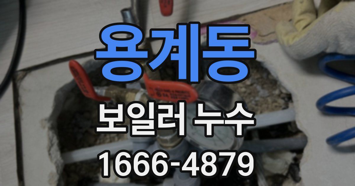 용계동 보일러 누수