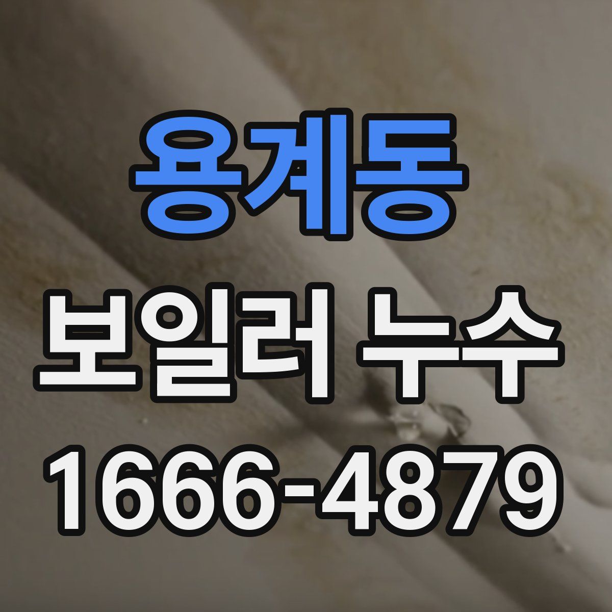 용계동 보일러 누수
