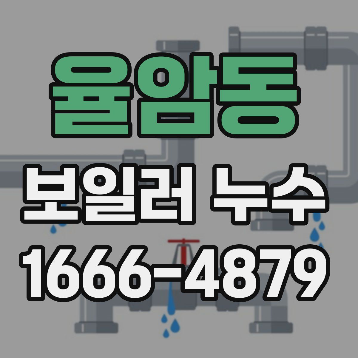 율암동 보일러 누수