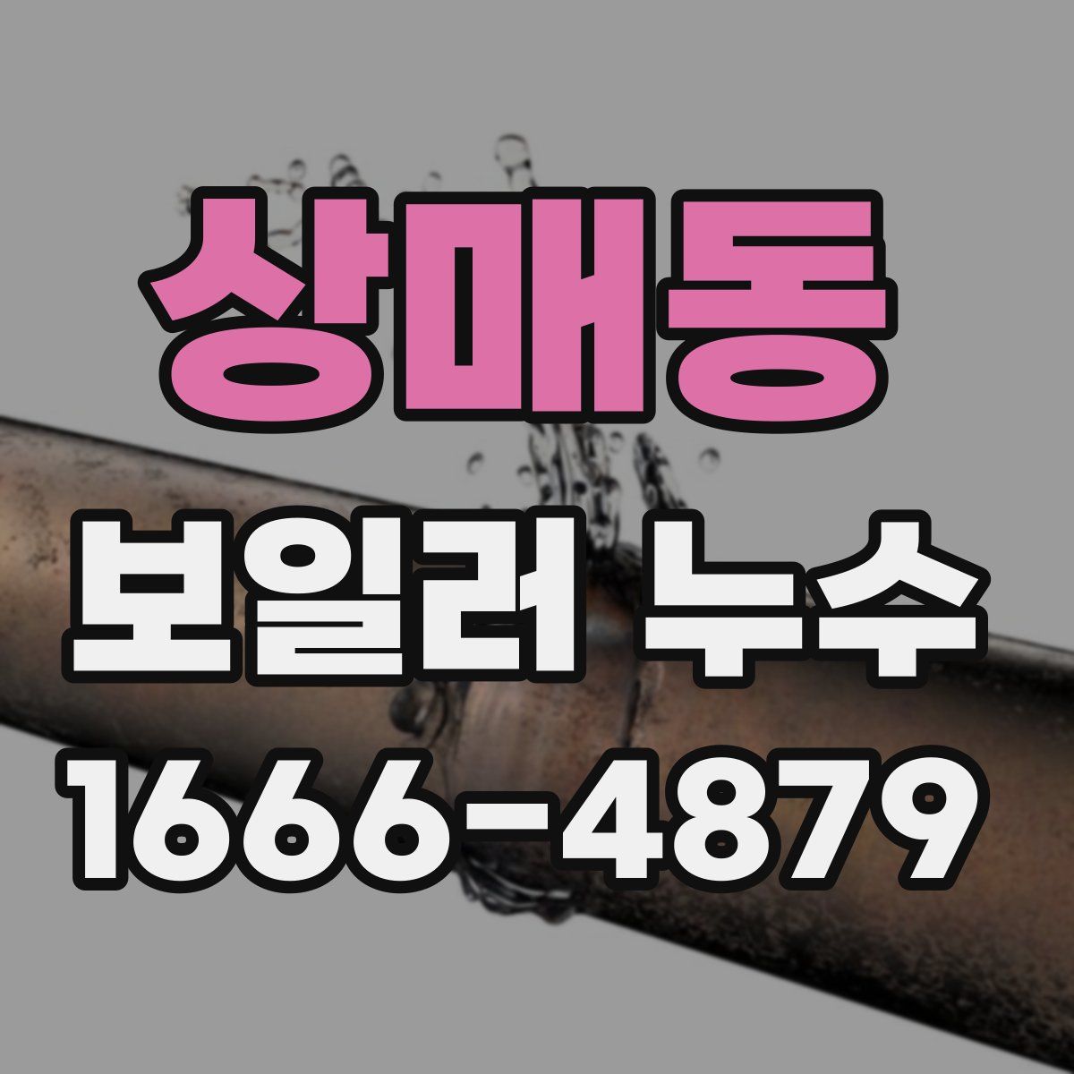 상매동 보일러 누수