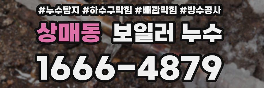상매동 보일러 누수