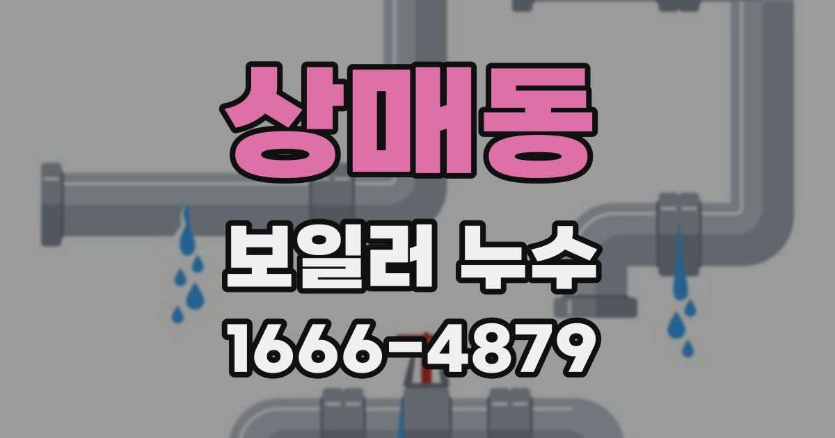 상매동 보일러 누수