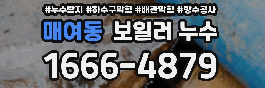 매여동 보일러 누수