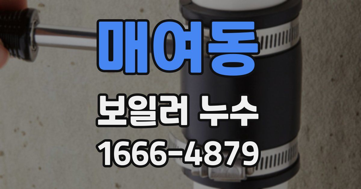매여동 보일러 누수