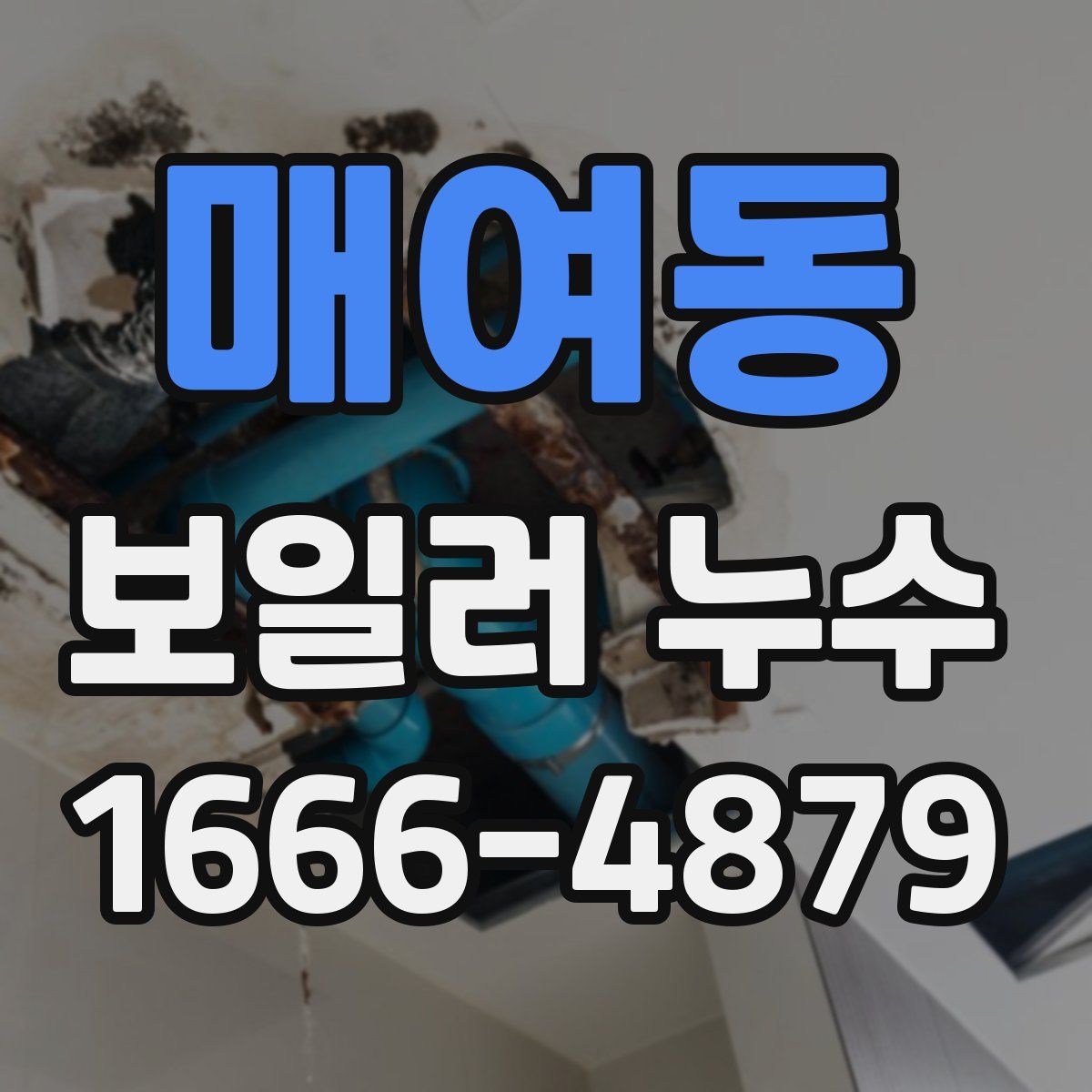 매여동 보일러 누수