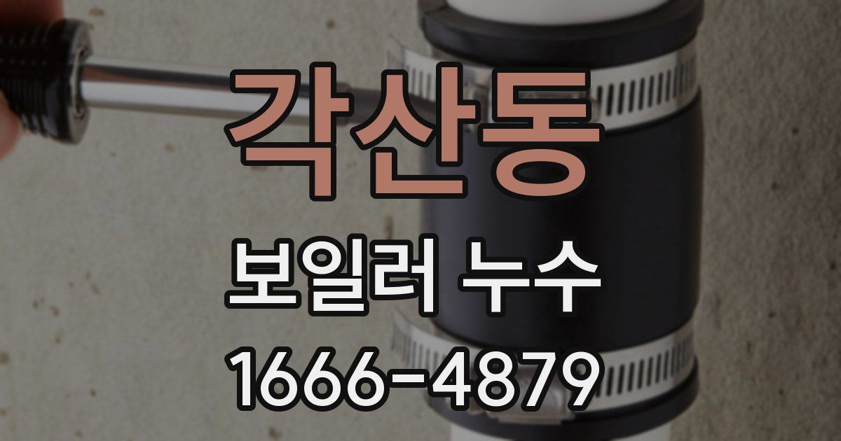 각산동 보일러 누수