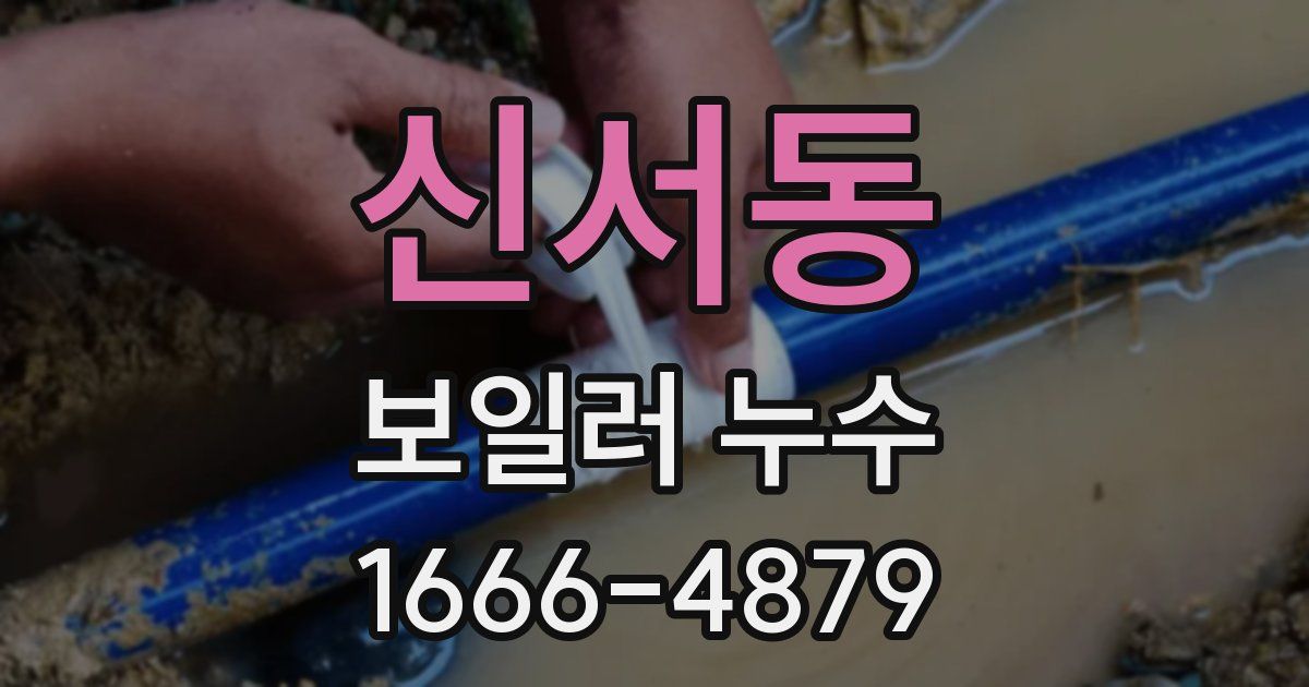 신서동 보일러 누수